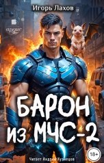 обложка книги Игорь Лахов "Барон из МЧС - 2"