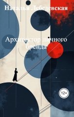 обложка книги Наталья Лебедевская "Архитектор личного бренда"