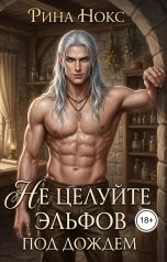 обложка книги Рина Нокс "Не целуйте эльфов под дождем"