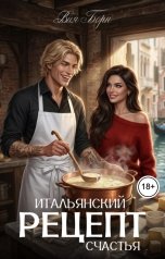 обложка книги Вия Борн "Итальянский рецепт счастья"