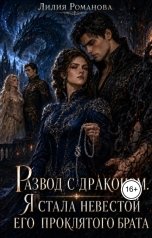 обложка книги Лилия Романова "Развод с драконом. Я стала невестой его проклятого брата"