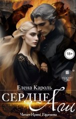 обложка книги Елена Кароль "Сердце Аш"