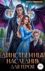обложка книги Анюта Тимофеева "Единственный наследник для героя"