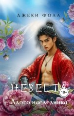 обложка книги ДЖЕКИ ФОЛА "Невеста Алого наследника"