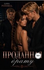 обложка книги Лана Рейнвуд "Развод. Проданная брату"
