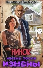 обложка книги Евгения Потапова "Нинок. Жизнь после измены"
