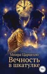 обложка книги Мнира Царцелло "Вечность в шкатулке"