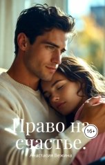 обложка книги Анастасия Вежина "Право на счастье"