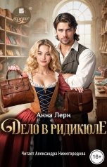 обложка книги Анна Лерн "Дело в ридикюле"