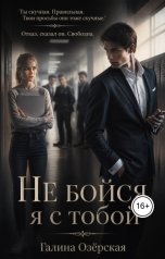 обложка книги Галина Озёрская "Не бойся, я рядом"