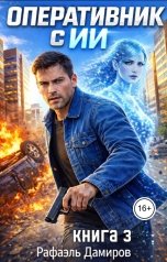 обложка книги Рафаэль Дамиров "Оперативник с ИИ. Том 3"