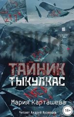обложка книги Мария Карташева "Тайник. Тыкулкас"