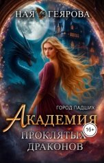 обложка книги Ная Геярова "Город падших. Академия проклятых драконов."