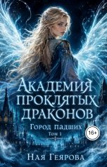 обложка книги Ная Геярова "Город падших. Академия проклятых драконов."