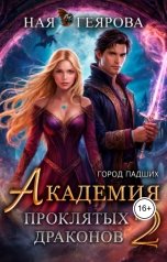 обложка книги Ная Геярова "Город падших. Академия проклятых драконов. том 2"