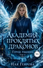обложка книги Ная Геярова "Город падших. Академия проклятых драконов. том 2"