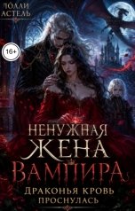 обложка книги Лолли Астель "Ненужная жена вампира. Драконья кровь проснулась"