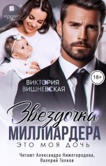 обложка книги Виктория Вишневская "Звёздочка миллиардера. Это моя дочь"