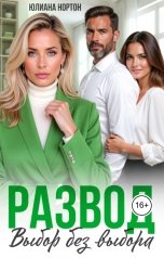 обложка книги Юлиана Нортон "Развод. Выбор без выбора"