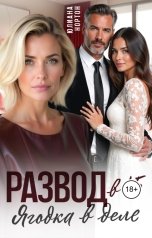 обложка книги Юлиана Нортон "Развод в 45. Ягодка в деле"