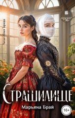 обложка книги Марьяна Брай "Страшилище"