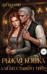 обложка книги Лея Болейн "Рыжая кошка для бесстыжего тигра"
