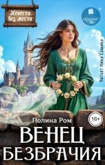 обложка книги Полина Ром "Венец безбрачия"