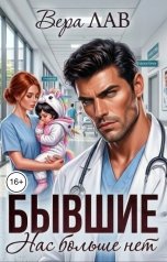 обложка книги Вера Лав "Бывшие. Нас больше нет"