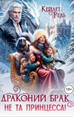 обложка книги Кейлет Рель "Драконий брак: Не та принцесса!"