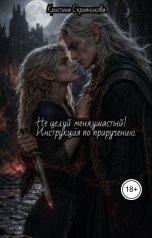 обложка книги Кристина Скрипникова "Не целуй меня, ушастый! Инструкция по принуждению."
