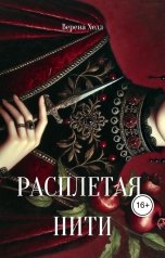 обложка книги Верена Хелл "Расплетая нити"