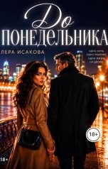 обложка книги Лера Исакова "До понедельника"