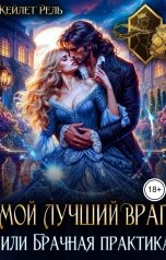 обложка книги Кейлет Рель "Мой лучший враг, или Брачная практика"