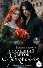 обложка книги Елена Кароль "Последний цветок Эринхейма"