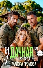 обложка книги Лекса Манго "Удачная жизнь майора Громова. Том 1"