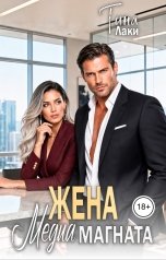 обложка книги Тина Лаки "Жена медиамагната"