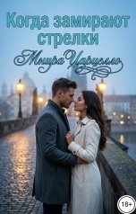 обложка книги Мнира Царцелло "Когда замирают стрелки"