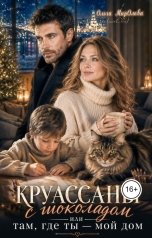 обложка книги Ольга МирОльва mirOlva "Круассаны с шоколадом или Там, где ты - мой дом"