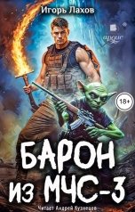 обложка книги Игорь Лахов "Барон из МЧС - 3"