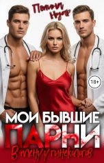 обложка книги Полина Нуар "Мои бывшие парни. В плену у гинекологов"