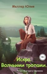 обложка книги Юлия Меллер "Искра. Волчьими тропами"