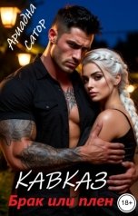 обложка книги Ариадна Сатор "Кавказ. Брак или плен"