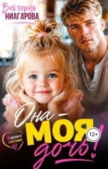 обложка книги Виктория Ниагарова "Она - моя дочь!"