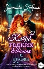 обложка книги Зинаида Гаврик "Клуб гадких девчонок и дракон"