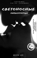обложка книги Lee Ju "Светоносные. Низвергнутые с небес"