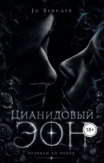 обложка книги Ju Sincain "Цианидовый эон. Лезвием по пеплу"