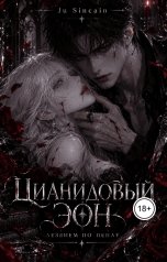 обложка книги Ju Sincain "Цианидовый эон. Лезвием по пеплу"