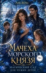 обложка книги Лия Верес "Мачеха морского князя. Магический сад для чужих детей"