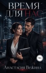 обложка книги Анастасия Вежина "Время Для Нас"