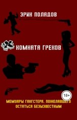 обложка книги Эрик Поладов "Комната грехов"